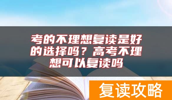 考的不理想复读是好的选择吗？高考不理想可以复读吗