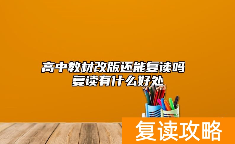 高中教材改版还能复读吗 复读有什么好处