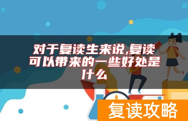 对于复读生来说,复读可以带来的一些好处是什么