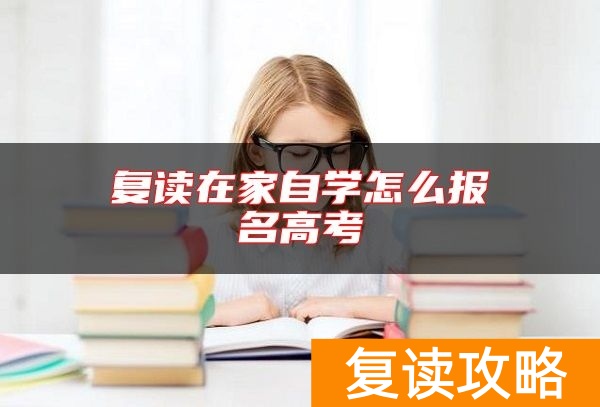 复读在家自学怎么报名高考