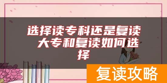 选择读专科还是复读 大专和复读如何选择