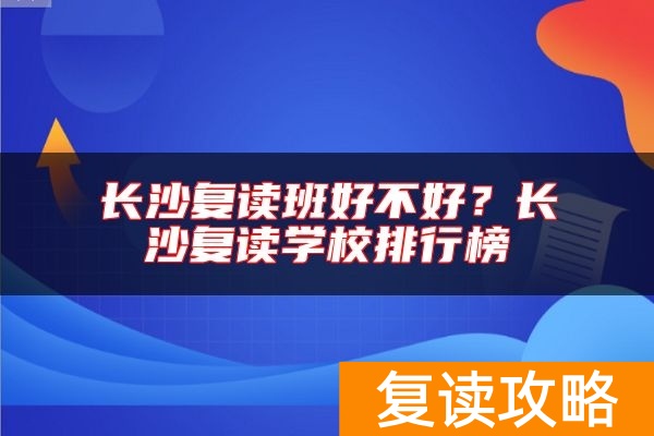 长沙复读班好不好？长沙复读学校排行榜
