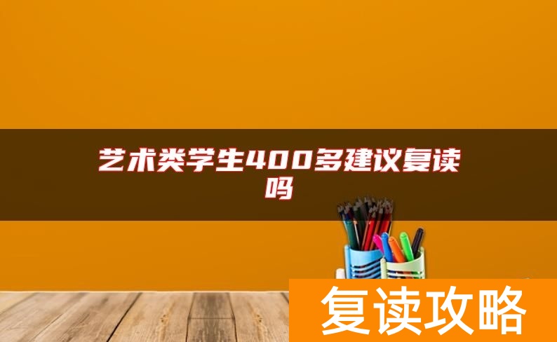 艺术类学生400多建议复读吗