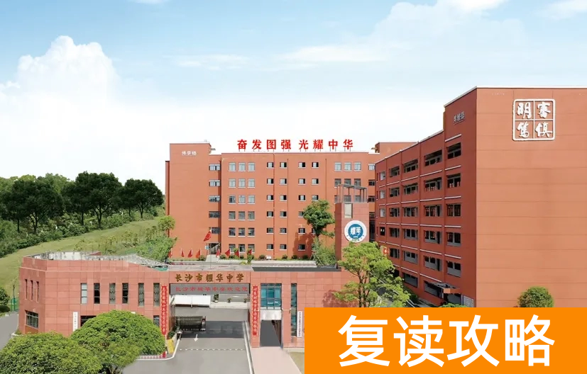 盘点长沙复读学校的优缺点：选择适合你的复读学校