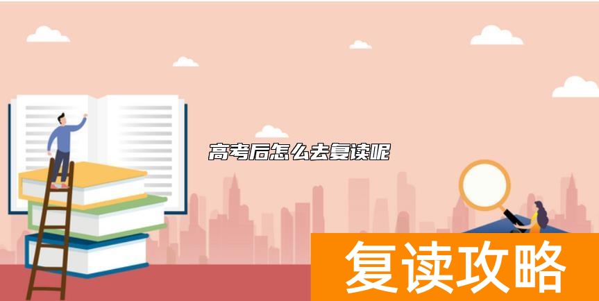 高考后怎么去复读呢