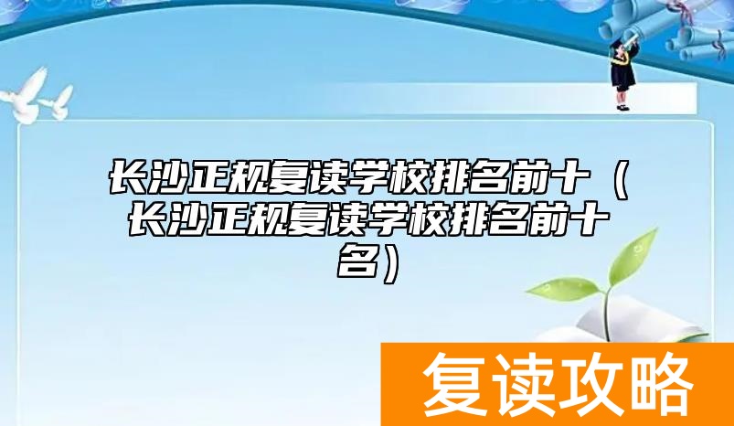 长沙正规复读学校排名前十（长沙正规复读学校排名前十名）