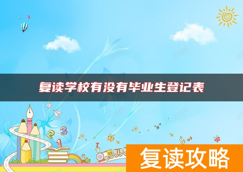 复读学校有没有毕业生登记表