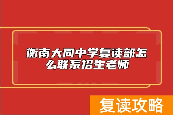 衡南大同中学复读部怎么联系招生老师