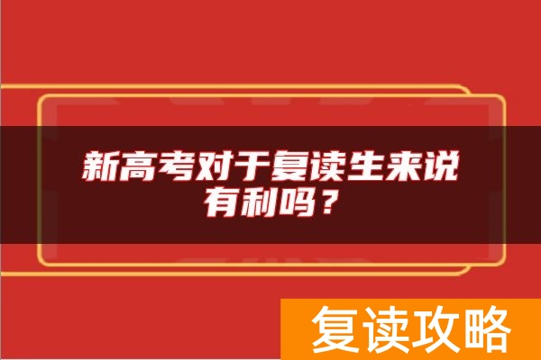 新高考对于复读生来说有利吗？