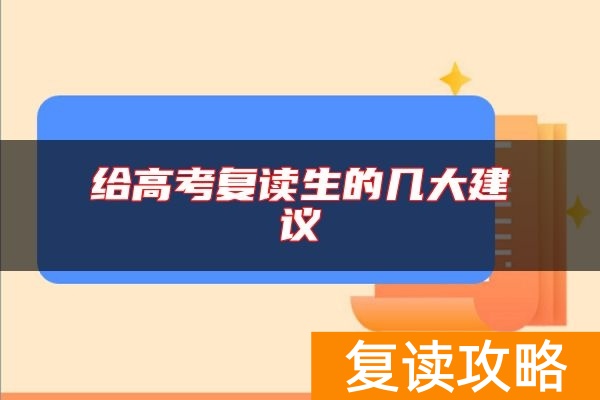 给高考复读生的几大建议