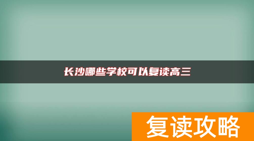 长沙哪些学校可以复读高三