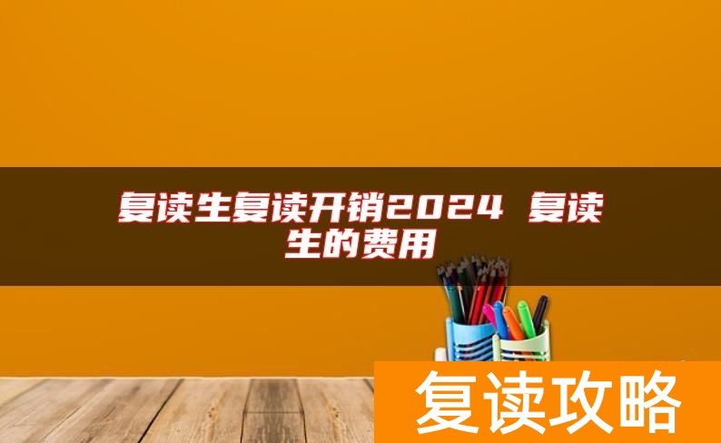 复读生复读开销2024 复读生的费用