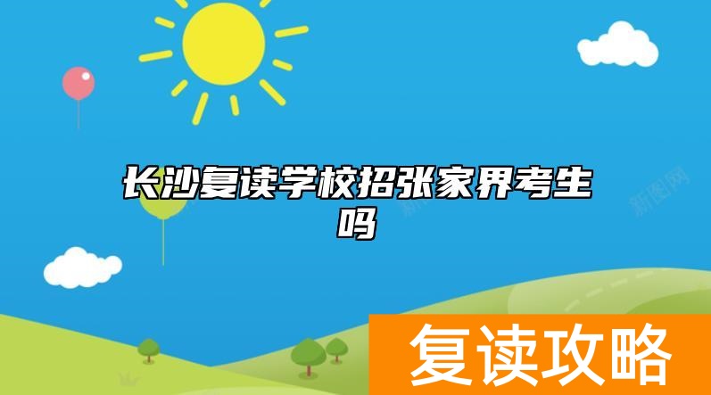 长沙复读学校招张家界考生吗