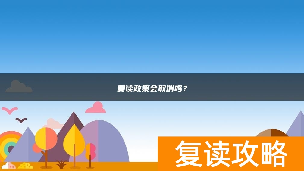复读政策会取消吗？