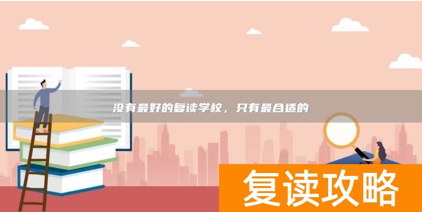 没有最好的复读学校，只有最合适的