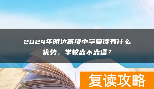 2024年明达高级中学复读有什么优势，学校靠不靠谱？