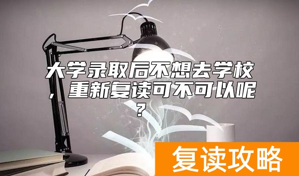 大学录取后不想去学校，重新复读可不可以呢？