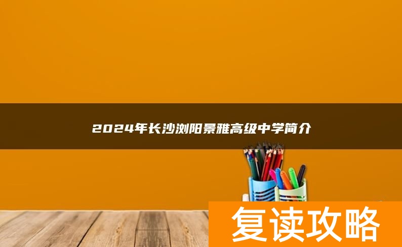 2024年长沙浏阳景雅高级复读中学简介
