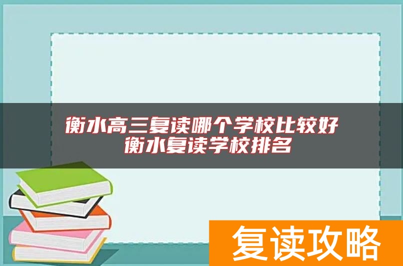 衡水高三复读哪个学校比较好 衡水复读学校排名