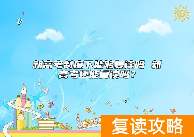 新高考制度下能够复读吗 新高考还能复读吗？