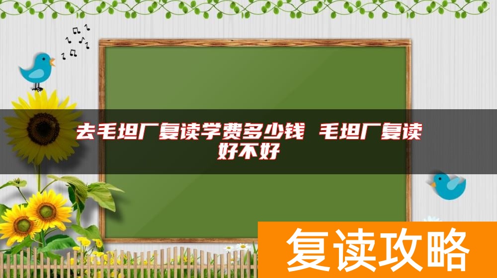 去毛坦厂复读学费多少钱 毛坦厂复读好不好