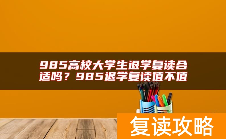 985高校大学生退学复读合适吗？985退学复读值不值