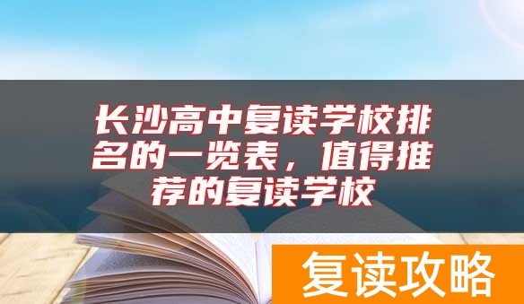 长沙高中复读学校排名的一览表，值得推荐的复读学校