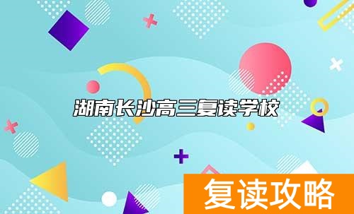 湖南长沙高三复读学校