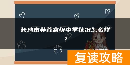 长沙市芙蓉高级中学状况怎么样？