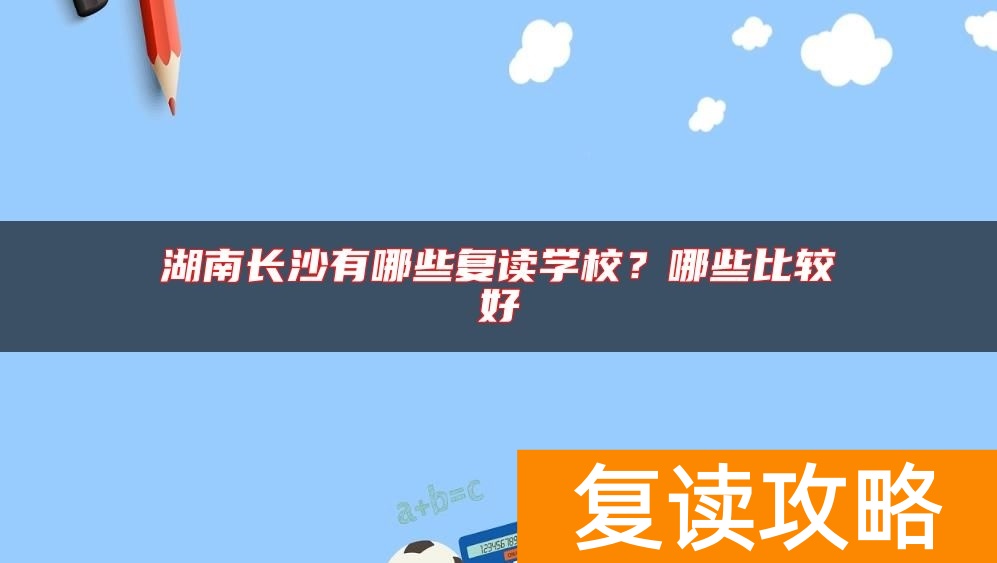湖南长沙有哪些复读学校？哪些比较好