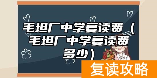 毛坦厂中学复读费（毛坦厂中学复读费多少）