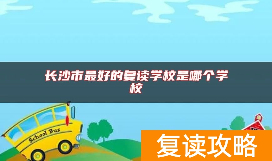 长沙市最好的复读学校是哪个学校