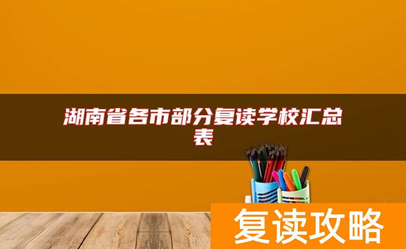 湖南省各市部分复读学校汇总表