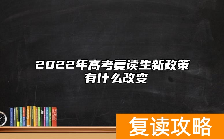 2022年高考复读生新政策 有什么改变