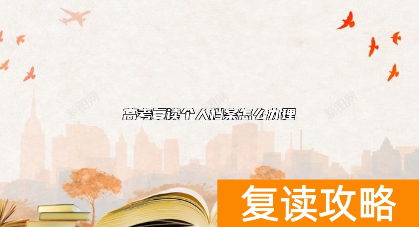 高考复读个人档案怎么办理
