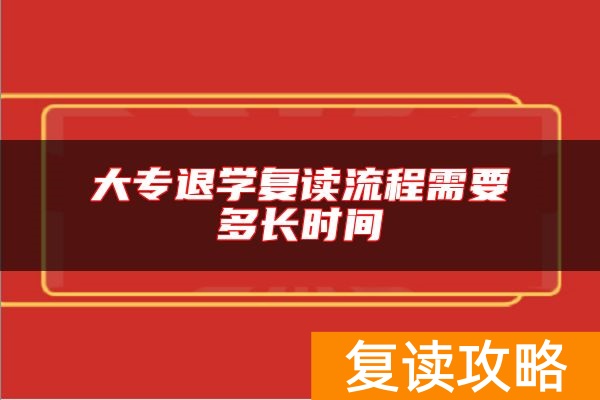 大专退学复读流程需要多长时间