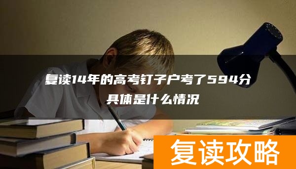 复读14年的高考钉子户考了594分 具体是什么情况
