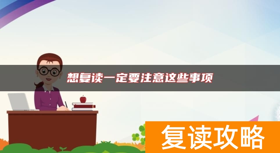 想复读一定要注意这些事项