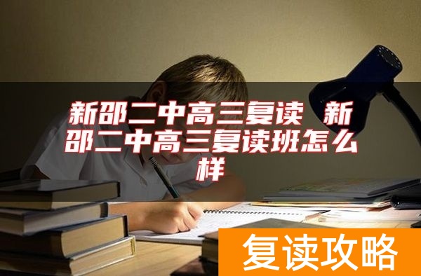 新邵二中高三复读 新邵二中高三复读班怎么样