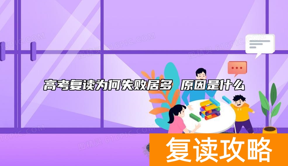 高考复读为何失败居多 原因是什么