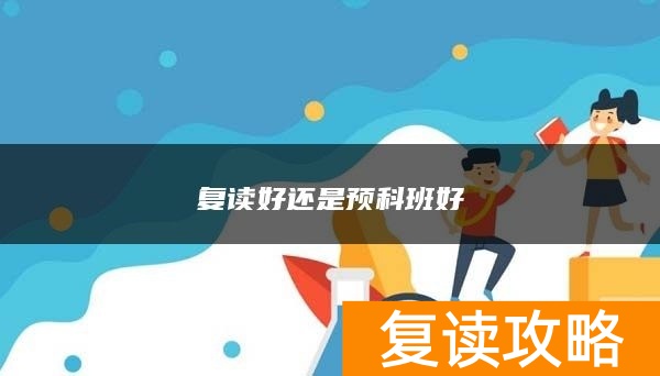 复读好还是预科班好