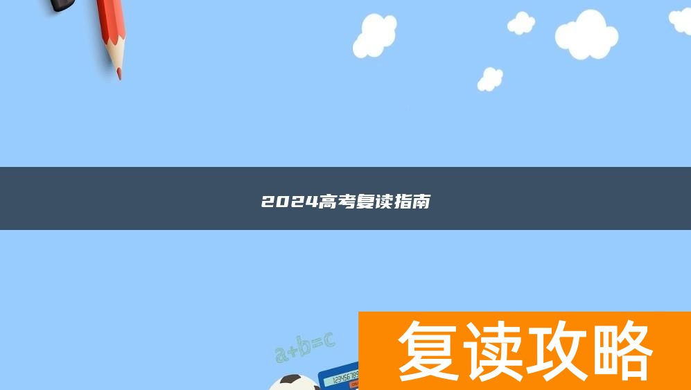 2024高考复读指南