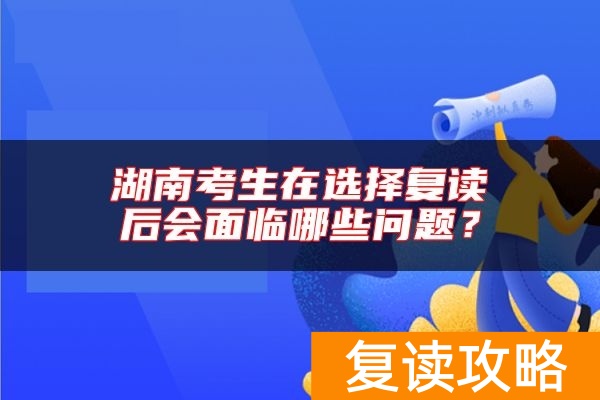 湖南考生在选择复读后会面临哪些问题？