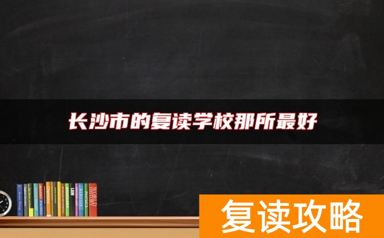 长沙市的复读学校那所最好