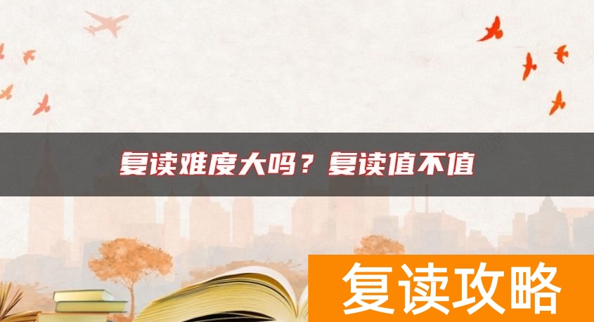 复读难度大吗？复读值不值