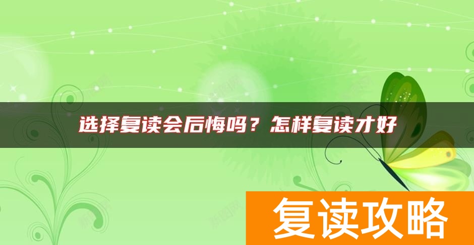 选择复读会后悔吗？怎样复读才好