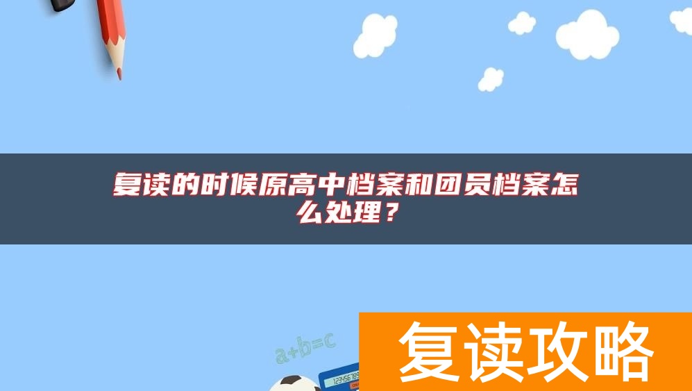 复读的时候原高中档案和团员档案怎么处理？