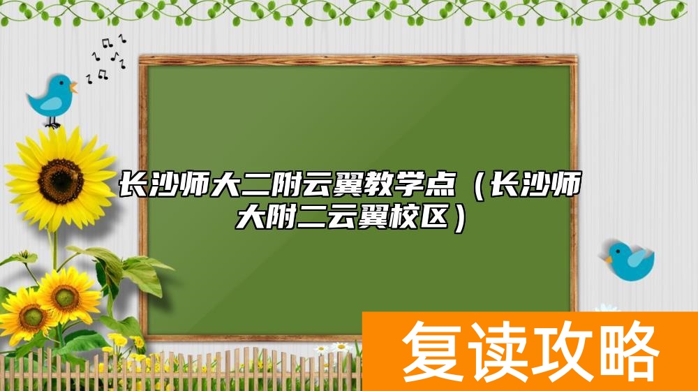 长沙师大二附云翼教学点（长沙师大附二云翼校区）