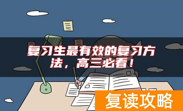复习生最有效的复习方法，高三必看！