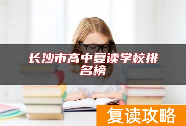 长沙市高中复读学校排名榜